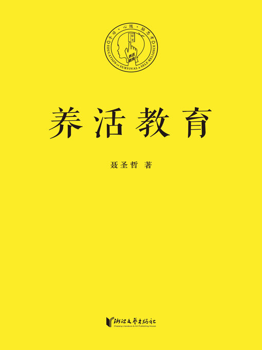 Title details for 养活教育 by 聂圣哲 - Available